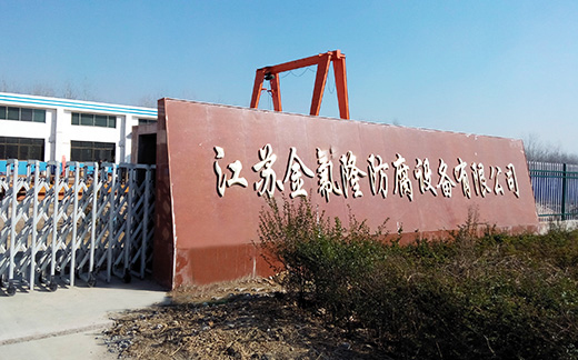 走進(jìn)金氟隆