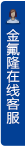 打開(kāi)客服菜單