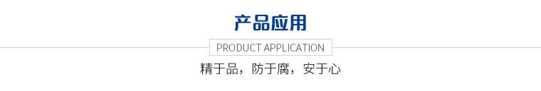 產(chǎn)品應用.jpg