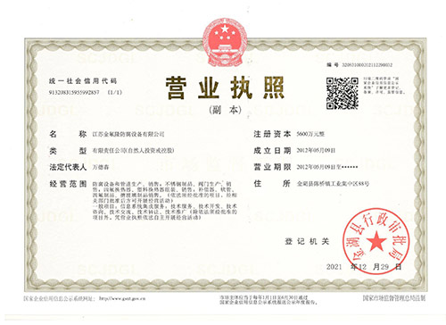 金氟隆營業(yè)執(zhí)照
