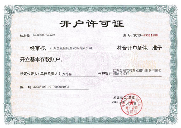 金氟隆開(kāi)戶(hù)許可證